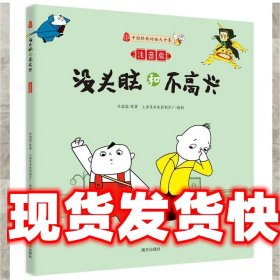 没头脑和不高兴-中国经典动画大全集-注音版 任溶溶原著 上海美术