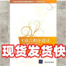 C语言程序设计实验教程（21世纪高等学校规划教材·计算机应用）