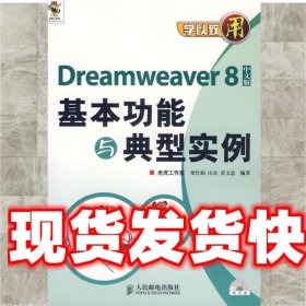 《發(fā)貨快》學(xué)以至用—Dreamweaver8基本功能與典型實(shí)例 梁作娟,山