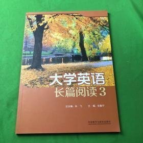 大学英语长篇阅读3
