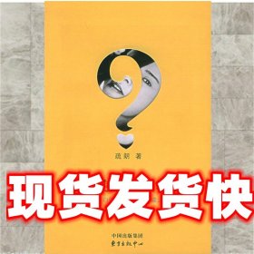 《发货快》谁使我怦然心动 疏朗　著 东方出版中心 9787801863591