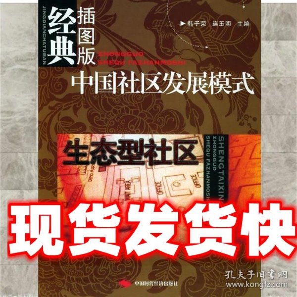 中国社区发展模式：生态型社区（经典插图版）