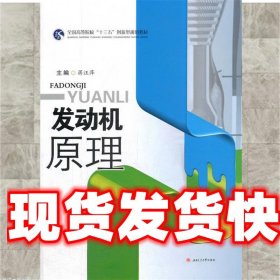 发动机原理/全国高等院校“十三五”创新型规划教材