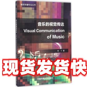 音乐的视觉传达 Visual Communication of Music 肖丁 中国传媒大