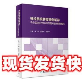 神经系统肿瘤病例析评——华山医院多学科诊疗团队临床病例精粹