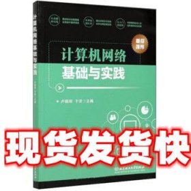 计算机网络基础与实践 卢晓丽 编,于洋 编 北京理工大学出版社