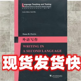 外语写作 (美)弗里斯　著 上海外语教育出版社 9787544629317