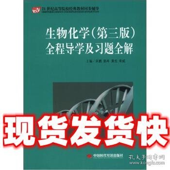 21世纪高等院校经典教材同步辅导：生物化学（第3版）全程导学及习题全解