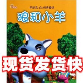 《发货快》早起鸟3D经典童话：狼和小羊 李唐文化 吉林美术出版社