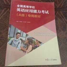 全國高等學(xué)校英語應(yīng)用能力考試 Ａ級(jí)劉春波復(fù)旦大學(xué)出版社9787309153712