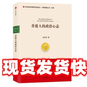 《發(fā)貨快》香港人的政治心態(tài) 劉兆佳 中信出版社 9787508669588