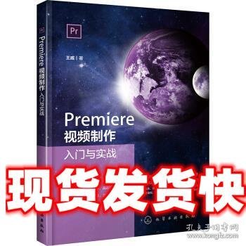 Premiere视频制作入门与实战