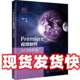 Premiere视频制作入门与实战