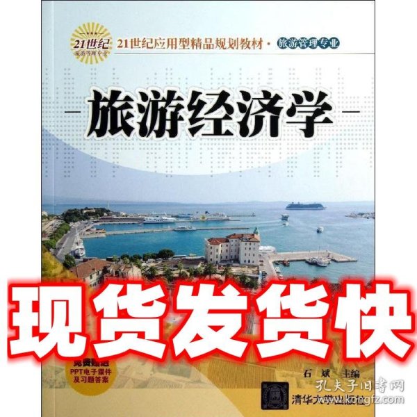 21世纪应用型精品规划教材·旅游管理专业：旅游经济学