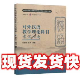 对外汉语教学理论科目考试指南（新版）/IPA国际注册汉语教师专业能力等级考试参考用书