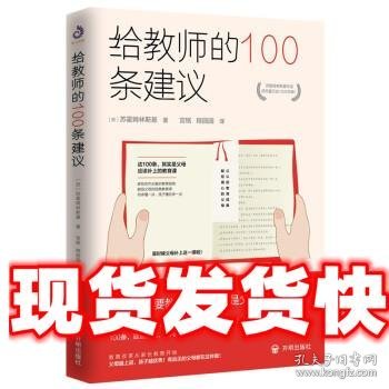 《发货快》给教师的100条建议 [苏]苏霍姆林斯基著,宫铭,程园园