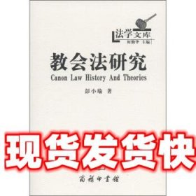 教会法研究：历史与理论 彭小瑜,何勤华 商务印书馆