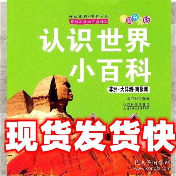 认识世界小百科（非洲.大洋洲.南极洲）——（2011年5月印刷）