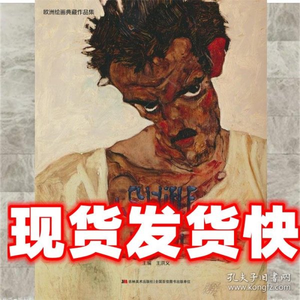 《发货快》欧洲绘画典藏作品集 席勒 王洪义 吉林美术出版社