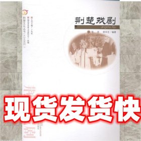 荆楚文化丛书·艺文系列：荆楚戏剧