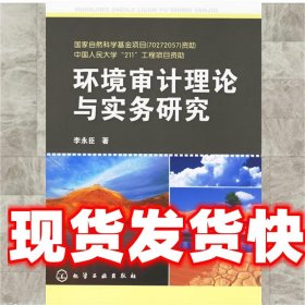 《發(fā)貨快》環(huán)境審計理論與實務研究 李永臣 著 化學工業(yè)出版社