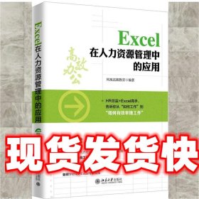 Excel 在人力资源管理中的应用