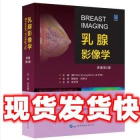 乳腺影像学 [韩]WooKyungMoon 世界图书出版公司 9787519249250
