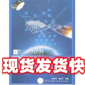 空间飞行器设计专业系列教材：复合材料的力学分析