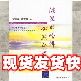 《發(fā)貨快》偶然的哈佛 必然的成功 羅錦萍,章效鋒 著 清華大學(xué)出