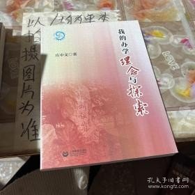 我的办学理念与探索