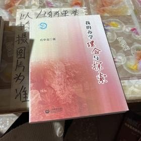 我的办学理念与探索