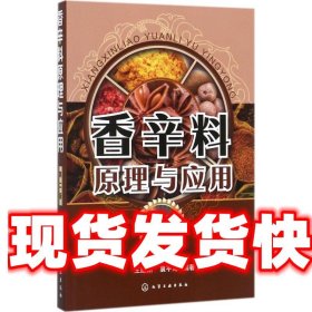 香辛料原理与应用 王建新,衷平海 著 化学工业出版社