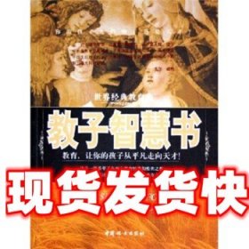 《发货快》教子智慧书：世界经典教育集 华力 中国妇女出版社