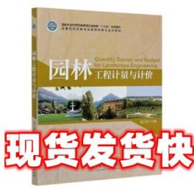 《发货快》园林工程计量与计价 温日琨 中国林业出版社
