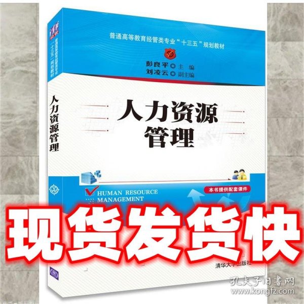 人力资源管理/普通高等教育经管类专业“十三五”规划教材