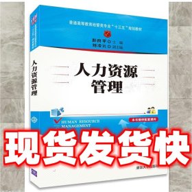 人力资源管理/普通高等教育经管类专业“十三五”规划教材