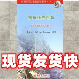 瑞典语三百句  王梦达,(瑞)Lars Bergman　编著 北京大学出版社