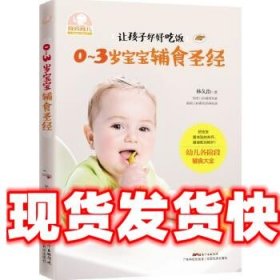《發(fā)貨快》0～3歲寶寶輔食圣經(jīng) 林久治 廣東科技出版社