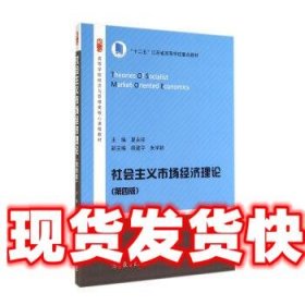 社会主义市场经济理论（第4版）/高等学校经济与管理类核心课程教材