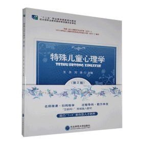 特殊儿童心理学 王永刘佳王永，刘佳9787568164740东北师范大学出版社2019-11-01
