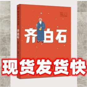 百年巨匠·校园版——齐白石