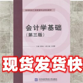 会计学基础（第三版）/高等院校工商管理专业规划教材