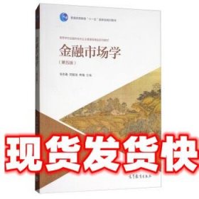 金融市场学（第五版）