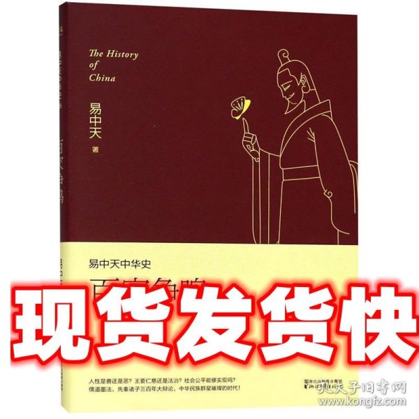 易中天中华史 第六卷：百家争鸣(插图升级版）