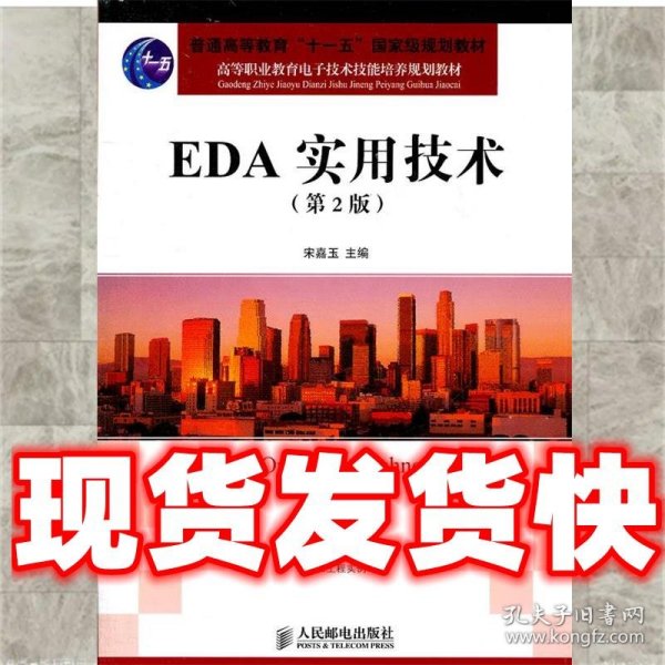 高等职业教育电子技术技能培养规划教材：EDA实用技术（第2版）