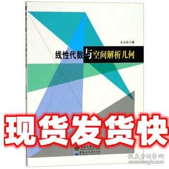 线性代数与空间解析几何 生玉秋 黑龙江大学出版社，北京大学出版