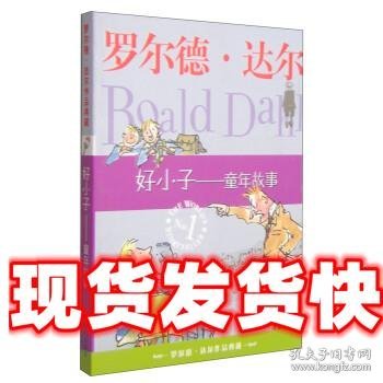 好小子-童年故事：罗尔德·达尔作品典藏