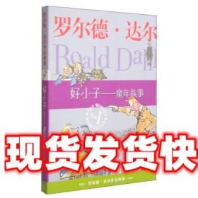 好小子-童年故事：罗尔德·达尔作品典藏