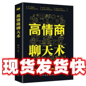 高情商聊天术 镜心 中国华侨出版社 9787511389961