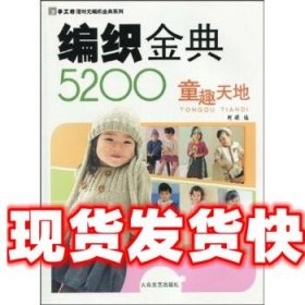 手工坊漫时光编织金典系列:编织金典5200童趣天地 阿瑛 著 大众文